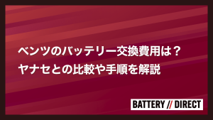 ベンツのバッテリー交換費用は？
