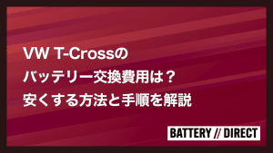 VW T-Crossのバッテリー交換費用