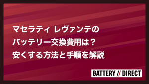 マセラティ レヴァンテのバッテリー交換費用