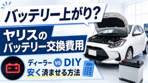 ヤリスのバッテリー交換費用