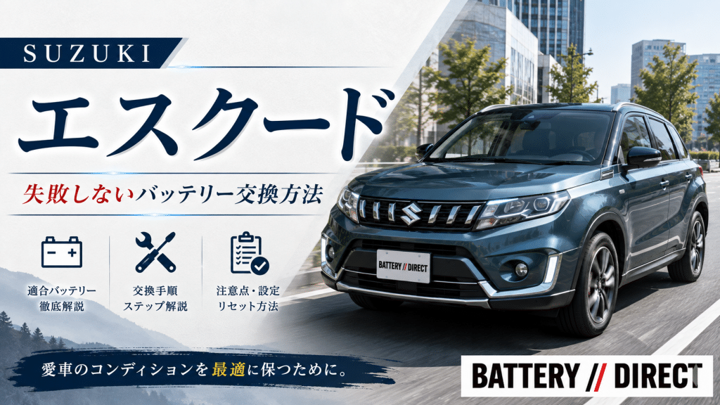 SUZUKI エスクードのバッテリー交換費用