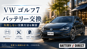 ゴルフ7のバッテリー交換費用