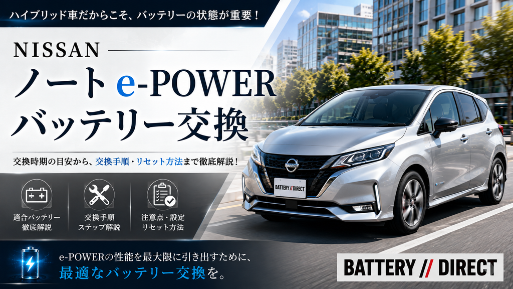 NISSAN ノート e-POWER（E13）のバッテリー交換費用