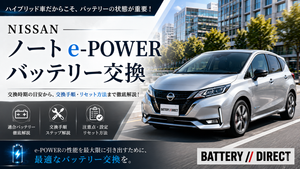 NISSAN ノート e-POWER（E13）のバッテリー交換費用