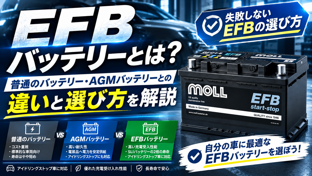 EFBバッテリーとは？